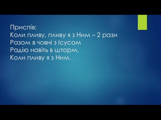 Приспів: Коли пливу, пливу я з Ним – 2 рази Разом