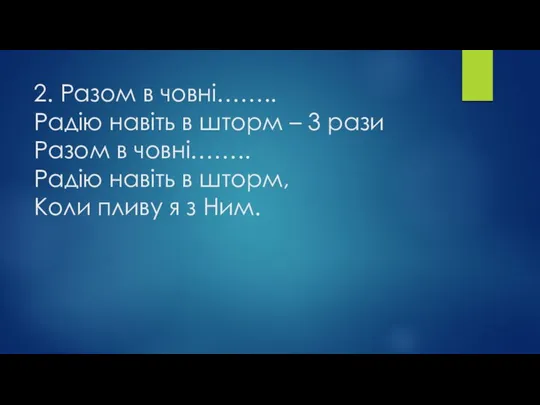 2. Разом в човні…….. Радію навіть в шторм – 3 рази