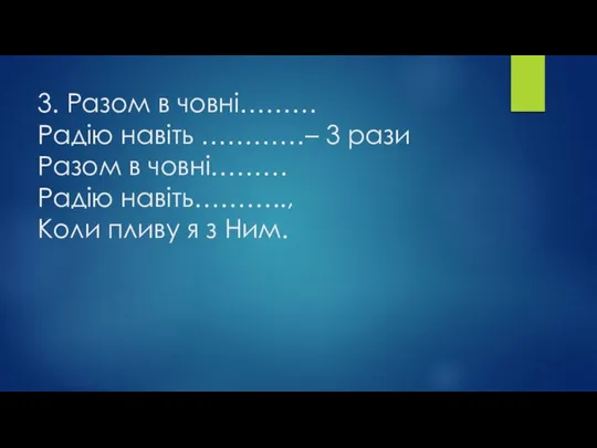 3. Разом в човні……… Радію навіть …………– 3 рази Разом в