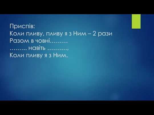 Приспів: Коли пливу, пливу я з Ним – 2 рази Разом