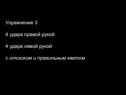 Упражнение 3 4 удара правой рукой 4 удара левой рукой с отскоком и правильным хватом