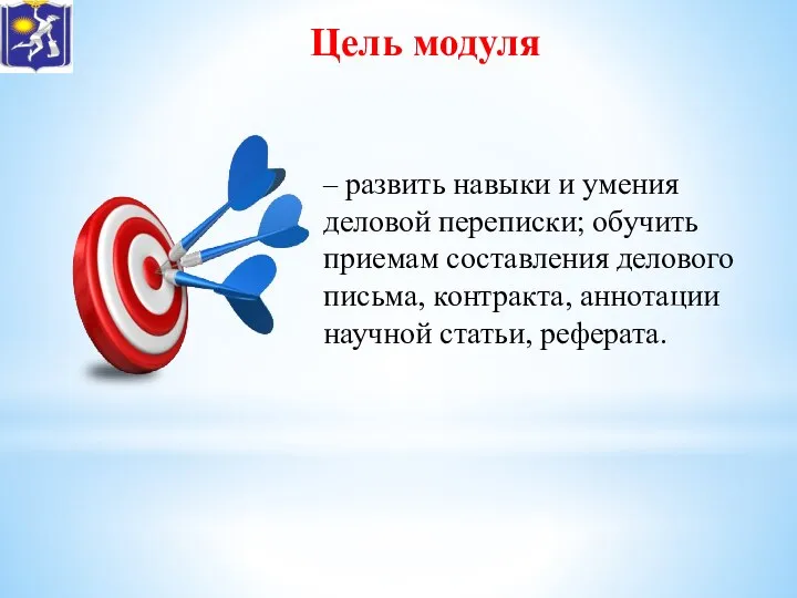 Цель модуля – развить навыки и умения деловой переписки; обучить приемам