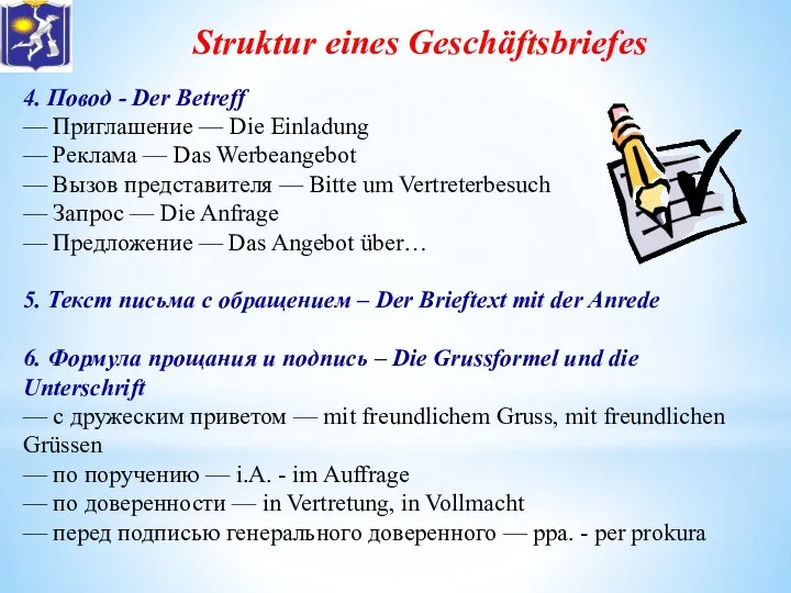 Struktur eines Geschäftsbriefes 4. Повод - Der Betreff — Приглашение —