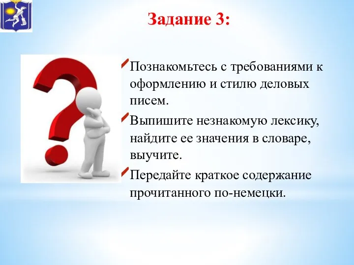 Задание 3: Познакомьтесь с требованиями к оформлению и стилю деловых писем.