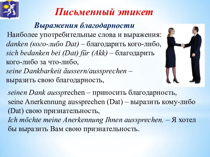 Письменный этикет Выражения благодарности Наиболее употребительные слова и выражения: danken (кого-либо