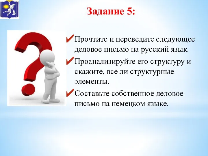 Задание 5: Прочтите и переведите следующее деловое письмо на русский язык.