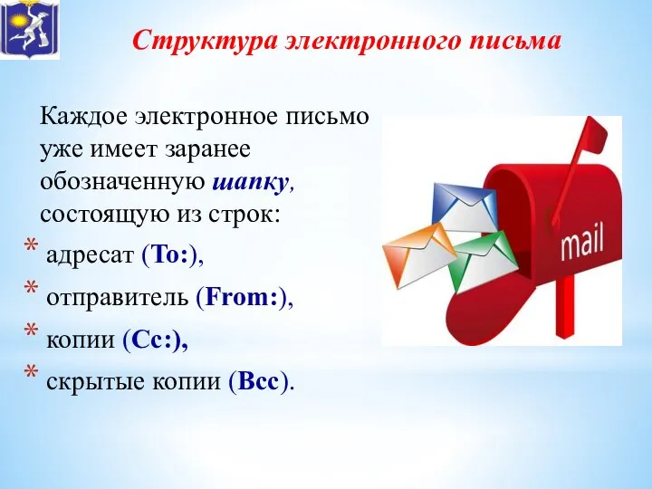 Структура электронного письма Каждое электронное письмо уже имеет заранее обозначенную шапку,