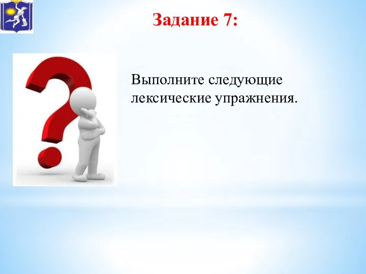 Задание 7: Выполните следующие лексические упражнения.