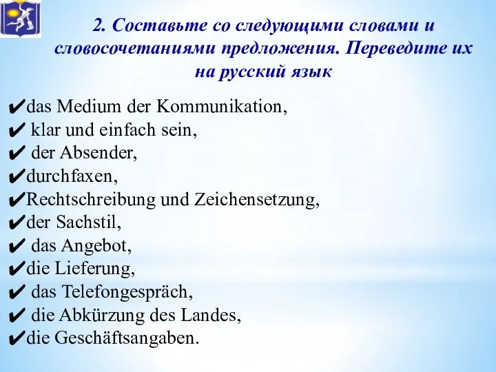 2. Составьте со следующими словами и словосочетаниями предложения. Переведите их на