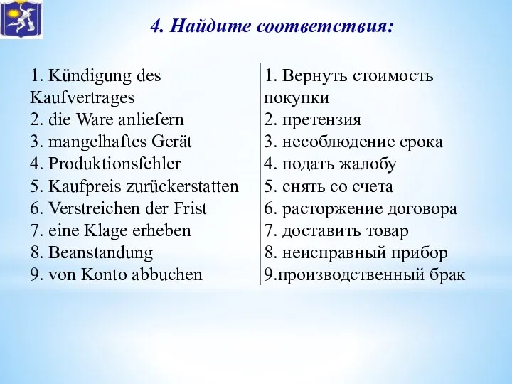 4. Найдите соответствия: