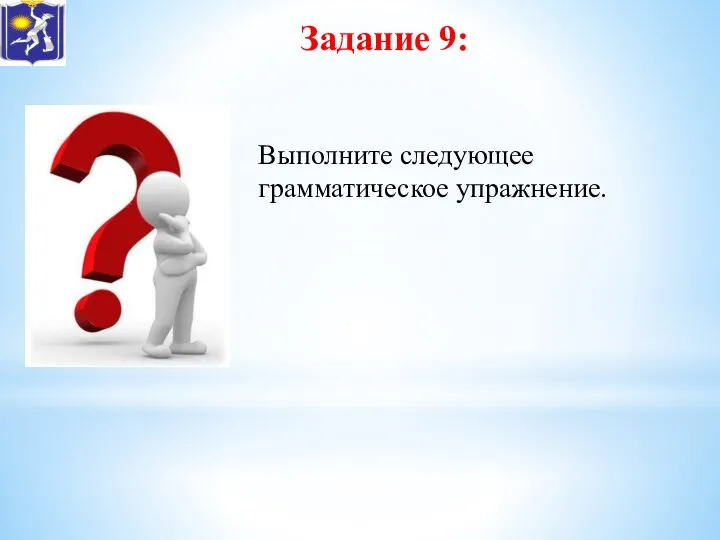 Задание 9: Выполните следующее грамматическое упражнение.