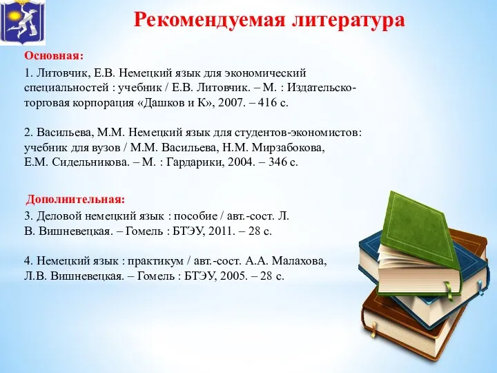 Основная: 1. Литовчик, Е.В. Немецкий язык для экономический специальностей : учебник