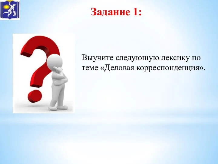 Задание 1: Выучите следующую лексику по теме «Деловая корреспонденция».