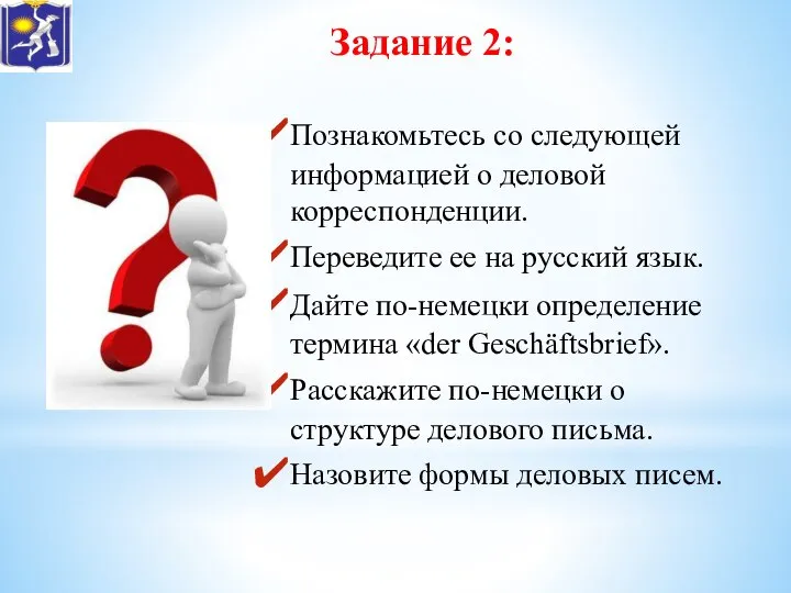 Задание 2: Познакомьтесь со следующей информацией о деловой корреспонденции. Переведите ее