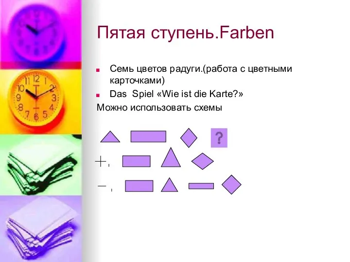 Пятая ступень.Farben Семь цветов радуги.(работа с цветными карточками) Das Spiel «Wie