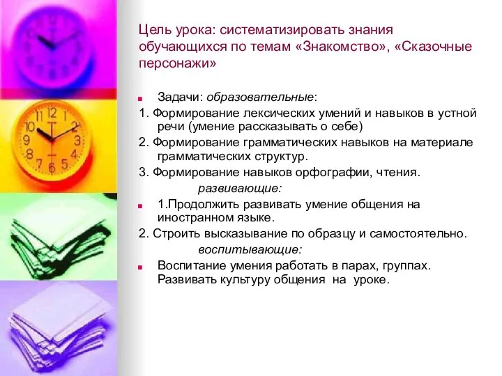 Цель урока: систематизировать знания обучающихся по темам «Знакомство», «Сказочные персонажи» Задачи: