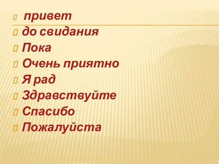 привет до свидания Пока Очень приятно Я рад Здравствуйте Спасибо Пожалуйста