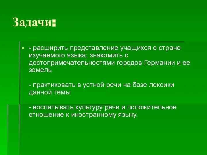 Задачи: - расширить представление учащихся о стране изучаемого языка; знакомить с