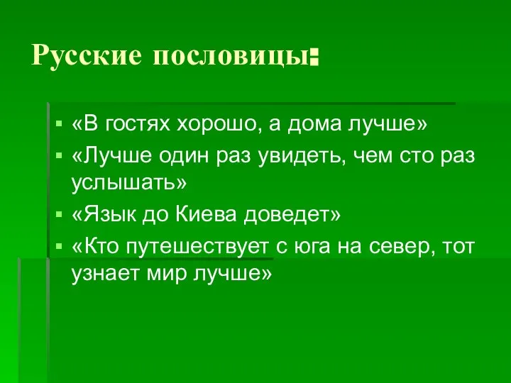 Русские пословицы: «В гостях хорошо, а дома лучше» «Лучше один раз