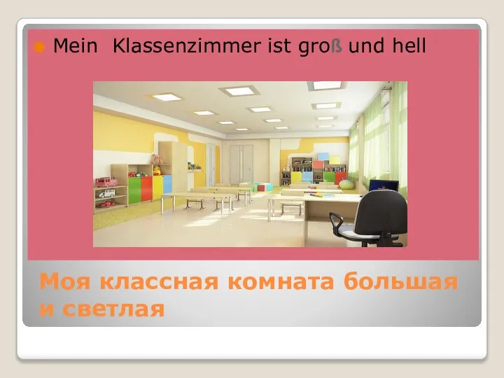 Моя классная комната большая и светлая Mein Klassenzimmer ist groß und hell