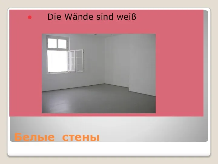 Белые стены Die Wände sind weiß