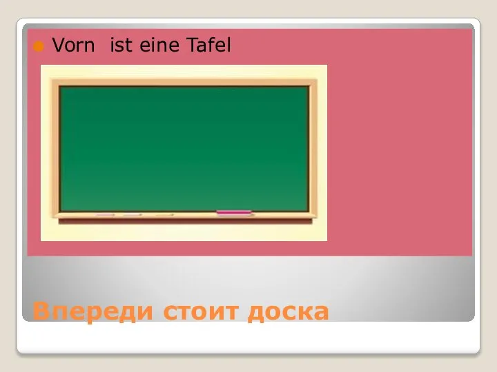 Впереди стоит доска Vorn ist eine Tafel