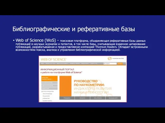 Библиографические и реферативные базы Web of Science (WoS) - поисковая платформа,