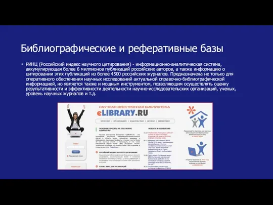 Библиографические и реферативные базы РИНЦ (Российский индекс научного цитирования) - информационно-аналитическая