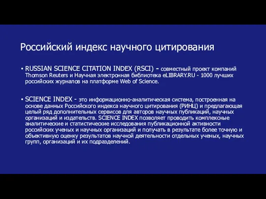 Российский индекс научного цитирования RUSSIAN SCIENCE CITATION INDEX (RSCI) - совместный