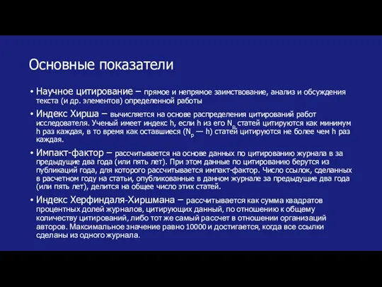 Основные показатели Научное цитирование – прямое и непрямое заимствование, анализ и