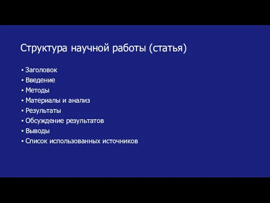 Структура научной работы (статья) Заголовок Введение Методы Материалы и анализ Результаты