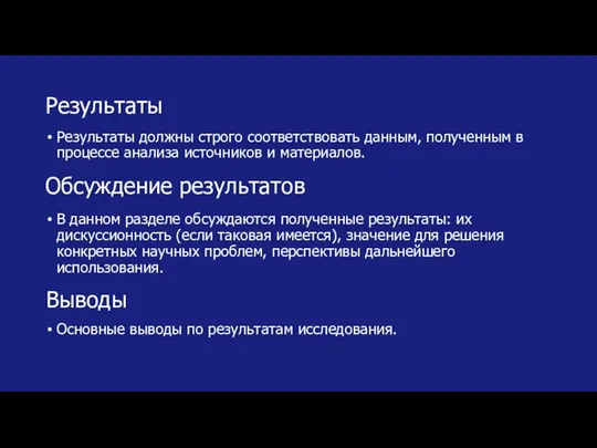 Результаты Результаты должны строго соответствовать данным, полученным в процессе анализа источников