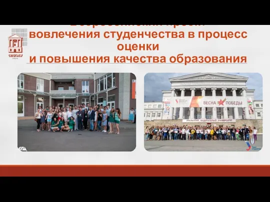 Всероссийский проект вовлечения студенчества в процесс оценки и повышения качества образования