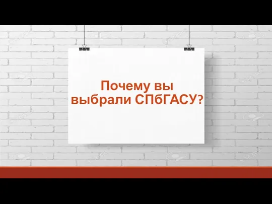 Почему вы выбрали СПбГАСУ?