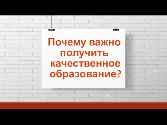 Почему важно получить качественное образование?