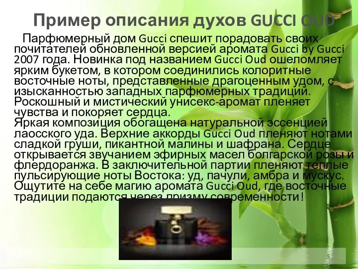 Пример описания духов GUCCI OUD Парфюмерный дом Gucci спешит порадовать своих