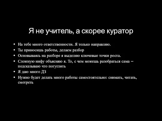 Я не учитель, а скорее куратор На тебе много ответственности. Я