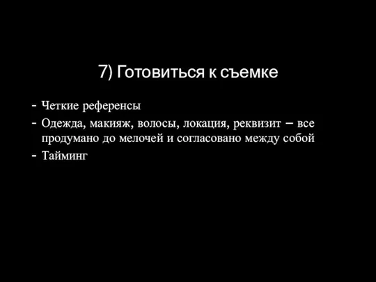 7) Готовиться к съемке Четкие референсы Одежда, макияж, волосы, локация, реквизит