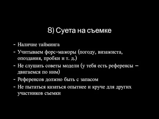 8) Суета на съемке Наличие тайминга Учитываем форс-мажоры (погоду, визажиста, опоздания,