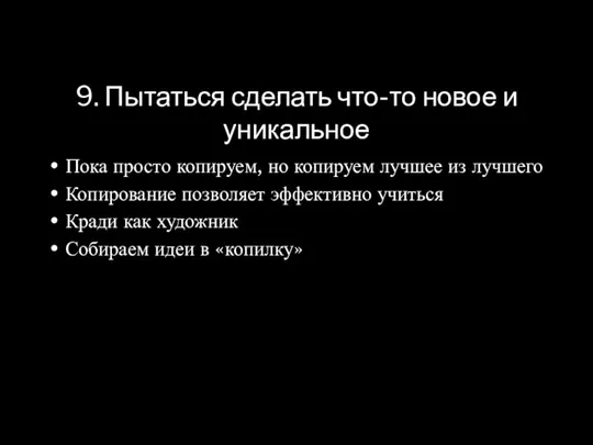 9. Пытаться сделать что-то новое и уникальное Пока просто копируем, но