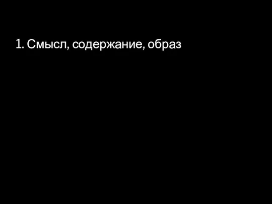 1. Смысл, содержание, образ