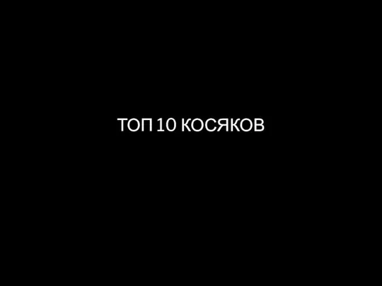 ТОП 10 КОСЯКОВ