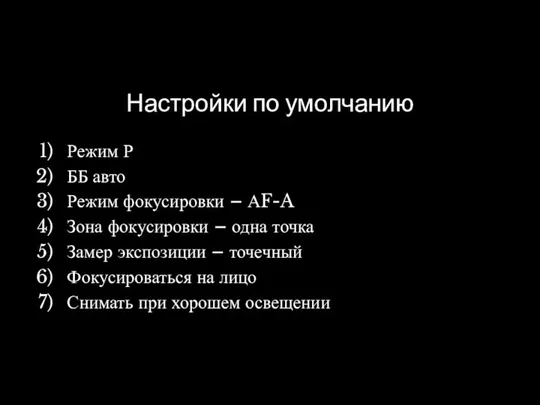 Настройки по умолчанию Режим Р ББ авто Режим фокусировки – АF-A