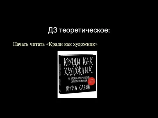 ДЗ теоретическое: Начать читать «Кради как художник»