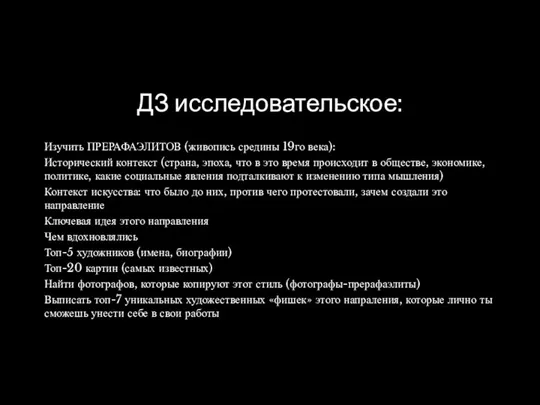 ДЗ исследовательское: Изучить ПРЕРАФАЭЛИТОВ (живопись средины 19го века): Исторический контекст (страна,