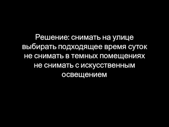 Решение: снимать на улице выбирать подходящее время суток не снимать в