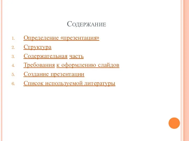 Содержание Определение «презентация» Структура Содержательная часть Требования к оформлению слайдов Создание презентации Список используемой литературы