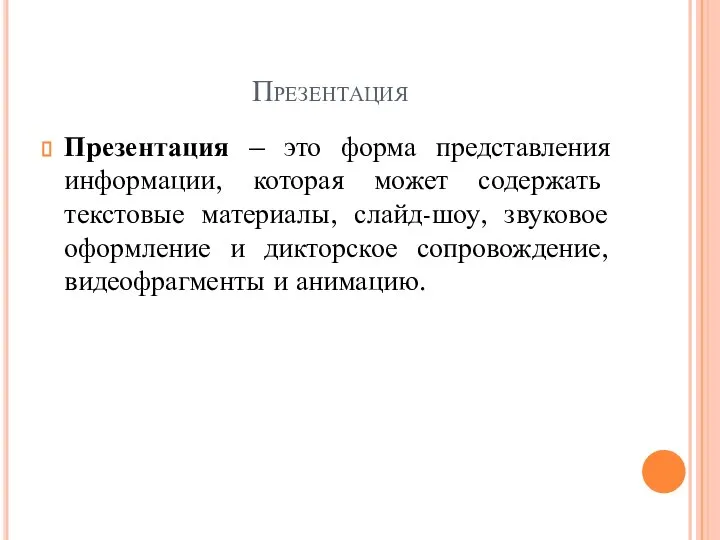 Презентация Презентация – это форма представления информации, которая может содержать текстовые