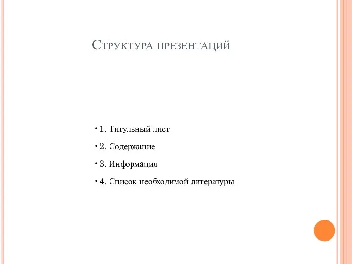 Структура презентаций 1. Титульный лист 2. Содержание 3. Информация 4. Список необходимой литературы