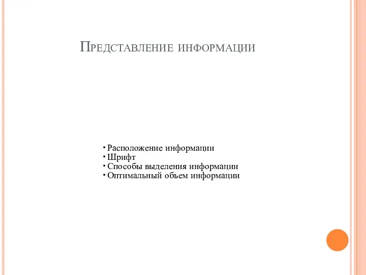 Представление информации Расположение информации Шрифт Способы выделения информации Оптимальный объем информации